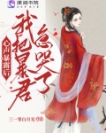 心声暴露后我把暴君急哭了笔趣阁