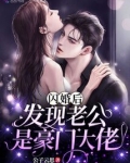闪婚后，发现老公是豪门大佬