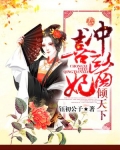 被皇帝退婚，她转嫁活死人王爷！