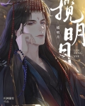 揽明月小说全文免费