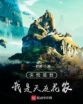 洪荒签到,我是天庭花农下载