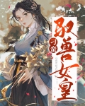 刁蛮难管驯兽师