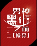 男神黑化之前txt