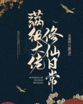 满级大佬修仙日常
