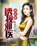透视邪医混花都TXT下载 小说