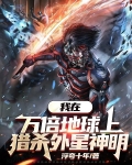 我在万倍地球上，猎杀外星神明