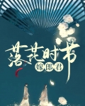落花时节又逢君(高干) 小说