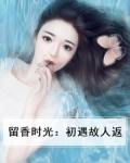 留香时光：初遇故人返