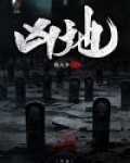 凶地