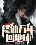 修仙万年回地球一年姜天