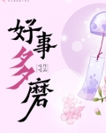 好事多磨下一句怎么接