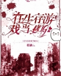 苏听鱼在生存游戏当bug