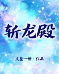 斩龙殿成员