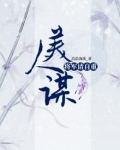 美人谋，将军请自重