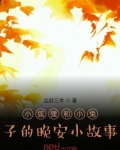 小狐狸和小兔子的晚安小故事