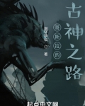 哥斯拉的古神之路