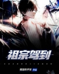 祖宗驾到病娇魔帝滚下榻漫画免费阅读