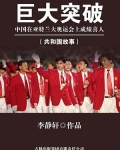 巨大突破：中国在亚特兰大奥运会上成绩喜人