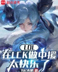 LOL:在LCK做中援太快乐了