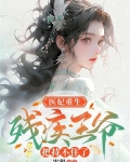 医妃重生,残疾王爷把持不住了 岑甜