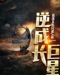 逆成长巨星百度百科