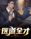 医道全才