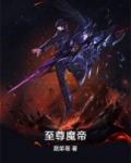 至尊魔帝