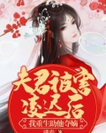 夫君被害凌迟后，我重生助他夺嫡