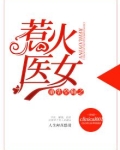 重生空间之惹火医女