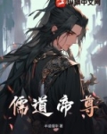 儒道帝尊