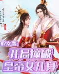 假太监：开局撞破皇帝女儿身