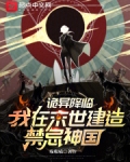 诡异降临,我在末世建造禁忌神国目录