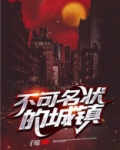 不可名状的城镇完结了吗