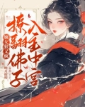 嫡女狠又疯撩翻佛子入主中宫明月皎皎格格党