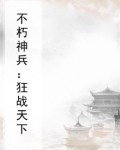 不朽狂神全文免费下载