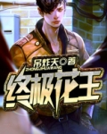 终极尸王