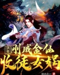 洪荒刚成金仙收徒女娲书包网下载