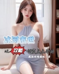 冰封末世：从攻略邻家太太开始