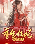 御神兽，炼灵丹，重生狂妃权势滔天