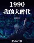 1990我的大时代
