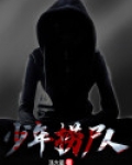 少年捞尸人