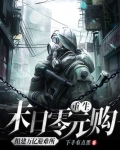 重生末日零元购组建万亿避难所下载
