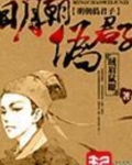 明朝伪君子笔趣阁