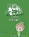 网游之女神经在线