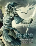 梦骑士人为什么活着
