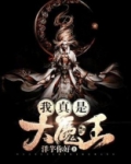 我真是大魔王 大桃子