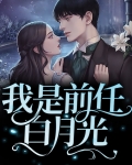 我是前任白月光