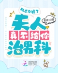 陆总别虐了，夫人真不给你治男科
