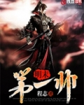 明末第一帅
