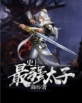 史上最强太子爷短剧在线观看